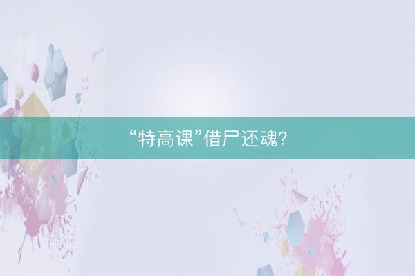 “特高课”借尸还魂？