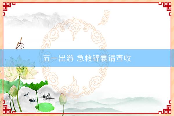 五一出游 急救锦囊请查收