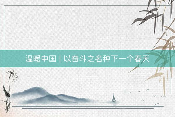 温暖中国 | 以奋斗之名种下一个春天