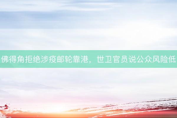 佛得角拒绝涉疫邮轮靠港，世卫官员说公众风险低