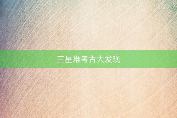 三星堆考古大发现
