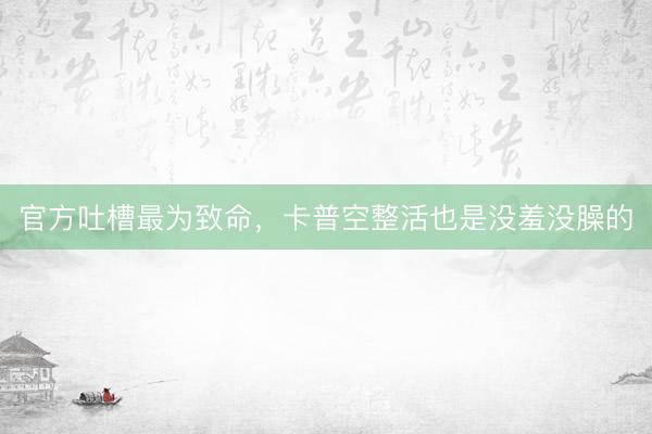 官方吐槽最为致命，卡普空整活也是没羞没臊的