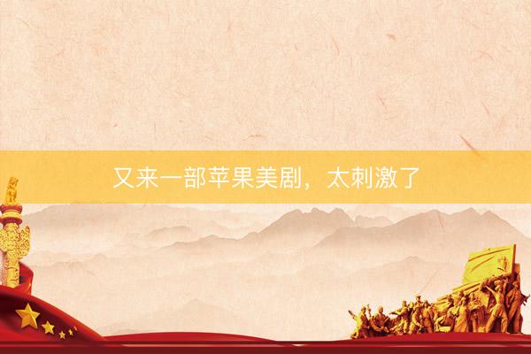 又来一部苹果美剧，太刺激了