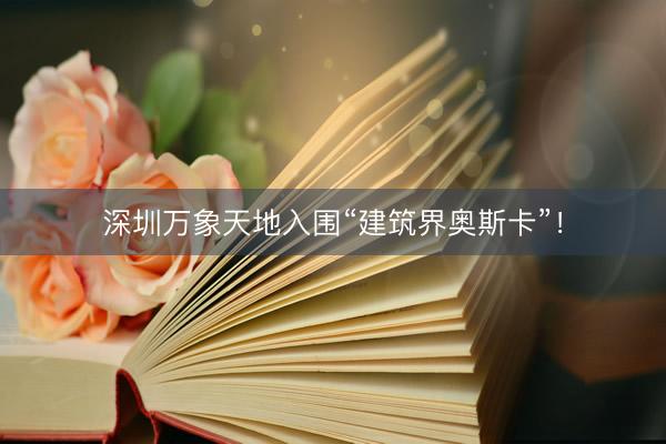 深圳万象天地入围“建筑界奥斯卡”！
