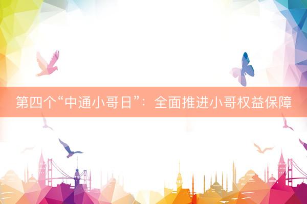 第四个“中通小哥日”：全面推进小哥权益保障