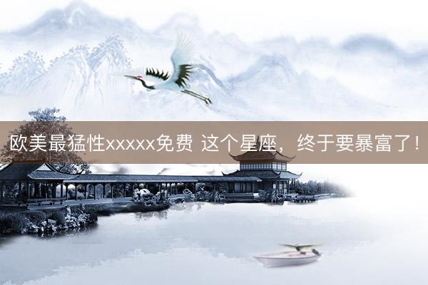 欧美最猛性xxxxx免费 这个星座，<a href=