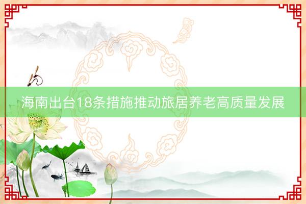 海南出台18条措施推动旅居养老高质量发展