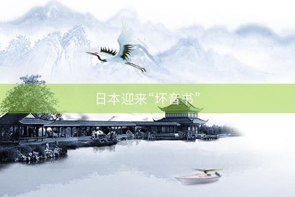 日本迎来“坏音书”