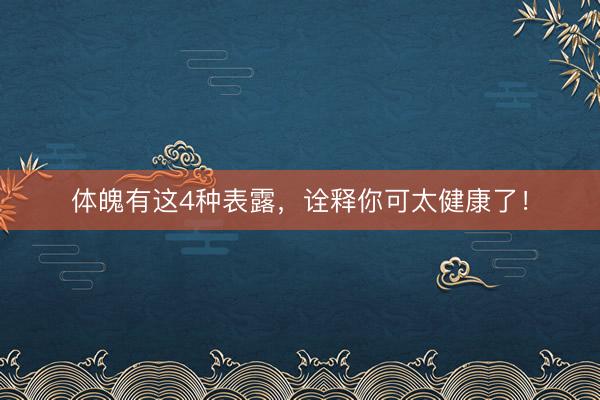 体魄有这4种表露，诠释你可太健康了！