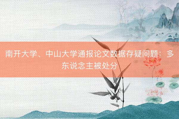 南开大学、中山大学通报论文数据存疑问题：多东说念主被处分