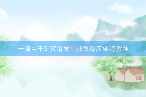 一骑当千3 灾情发生救急反应要将近准