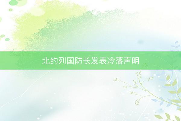 北约列国防长发表冷落声明